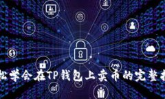 轻松学会在TP钱包上卖币的