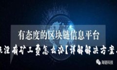 TP钱包转账没有矿工费怎么