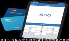 助记词导入钱包的详细指