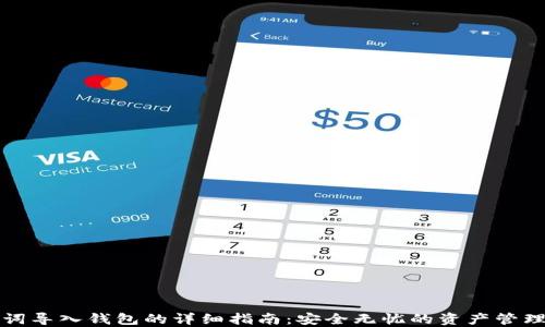 助记词导入钱包的详细指南:安全无忧的资产管理方案