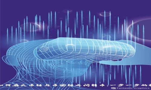 TP钱包如何在火币链与币安链之间转币：一步一步的视频指南