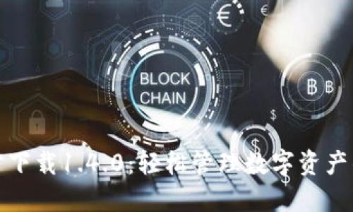 TP钱包官方下载1.4.0：轻松管理数字资产的最佳选择