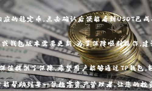    
如何在TP钱包中添加USDT钱包，简单步骤助你轻松管理数字资产  

关键词  
TP钱包, 添加USDT, 数字资产管理, 加密货币/guanjianci  

### 内容大纲  

1. **引言**  
   - 当前数字资产管理的普及  
   - USDT作为常见的稳定币的重要性  

2. **什么是TP钱包？**  
   - TP钱包的基本介绍  
   - TP钱包的主要功能  

3. **USDT概述**  
   - 什么是USDT？  
   - USDT的应用场景  

4. **为什么选择TP钱包存储USDT？**  
   - 安全性分析  
   - 使用便利性  

5. **在TP钱包添加USDT钱包的步骤**  
   - 下载和安装TP钱包  
   - 创建或导入钱包  

6. **具体操作步骤**  
   - 添加USDT钱包的详细步骤  
   - 需要注意的事项  

7. **常见问题解答**  
   - 添加USDT钱包过程中可能遇到的问题  
   - 如何解决这些问题  

8. **结论**  
   - 数字资产管理的重要性  
   - 鼓励用户在TP钱包中管理USDT  

### 正文内容  

引言  
随着区块链技术的发展，数字资产的管理变得日益重要。特别是稳定币USDT，因其与美元的挂钩特性，在众多加密货币交易中被广泛使用。很多用户希望能够便捷地在TP钱包中添加USDT钱包，以更好地管理自己的数字资产。本文将详细介绍如何在TP钱包中添加USDT钱包及其相关信息。  

什么是TP钱包？  
TP钱包是一款受欢迎的多链数字资产钱包，它支持多种加密货币的存储与交易。该钱包不仅支持Ethereum、Bitcoin等主流币种，还能兼容各种基于ERC20及其他链上发行的代币。TP钱包以其用户友好的界面和强大的安全性受到广泛青睐，使得用户能够轻松管理自己的各种数字资产。  

USDT概述  
USDT（Tether）是一种常见的稳定币，它的价值与美元1:1挂钩。USDT在加密货币市场中的角色非常重要，用户可以通过它快速地进行价值转移，并有效规避市场波动带来的风险。其广泛应用于交易、投资以及日常支付中，为用户提供了更加稳定的数字资产解决方案。  

为什么选择TP钱包存储USDT？  
TP钱包因其强大的安全性和易用性成为众多用户存储和管理USDT的优选工具。首先，TP钱包采用先进的加密技术，有效保护用户的数字资产安全。其次，用户界面设计，即使对于新手用户也能快速上手。此外，TP钱包还提供多种功能，如资产管理、交易记录查询等，真正实现了一站式的数字资产管理。  

在TP钱包添加USDT钱包的步骤  
为在TP钱包中成功添加USDT钱包，用户需要先下载并安装该应用。用户可以在官方网站或应用商店中找到TP钱包的下载链接。安装完成后，根据提示创建一个新的钱包或导入已有的钱包。这些步骤相对简单，只需注意备份密钥和助记词以确保资产的安全。  

具体操作步骤  
添加USDT钱包如下：首先打开TP钱包，进入主界面后点击“添加钱包”按钮。接着选择“添加资产”，在搜索框中输入“USDT”。选择相应的稳定币，点击确认后便能看到USDT已成功添加至你的钱包中。在添加过程中，请确保网络连接稳定，以防止因网络问题导致的操作失败。  

常见问题解答  
在添加USDT钱包的过程中，用户可能会遇到一些常见问题。例如，有用户可能会发现无法找到USDT选项，通常这是因为网络问题或钱包版本需要更新。为了保障顺利操作，建议下载最新版本的TP钱包。此外，若在添加过程中遗失助记词，请务必及时备份，避免后续无法找回钱包的情况。  

结论  
在TP钱包中添加USDT钱包是一个简单明了的过程，但数字资产管理的重要性不可忽视。USDT作为数字资产中的稳定币，为用户保值提供了保障。希望用户能够通过TP钱包，轻松管理自己的USDT及其他数字资产，从而更好地参与到区块链的世界中。  

通过上述内容，我们可以看到，在TP钱包中添加USDT钱包的步骤其实并不复杂，只需遵循相关指引，即可轻松完成。希望本篇文章能帮助到每一位数字资产管理者，让您的投资之路更加顺畅。