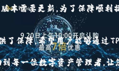    
如何在TP钱包中添加USDT钱包，简单步骤助你轻松管理数字资产  

关键词  
TP钱包, 添加USDT, 数字资产管理, 加密货币/guanjianci  

### 内容大纲  

1. **引言**  
   - 当前数字资产管理的普及  
   - USDT作为常见的稳定币的重要性  

2. **什么是TP钱包？**  
   - TP钱包的基本介绍  
   - TP钱包的主要功能  

3. **USDT概述**  
   - 什么是USDT？  
   - USDT的应用场景  

4. **为什么选择TP钱包存储USDT？**  
   - 安全性分析  
   - 使用便利性  

5. **在TP钱包添加USDT钱包的步骤**  
   - 下载和安装TP钱包  
   - 创建或导入钱包  

6. **具体操作步骤**  
   - 添加USDT钱包的详细步骤  
   - 需要注意的事项  

7. **常见问题解答**  
   - 添加USDT钱包过程中可能遇到的问题  
   - 如何解决这些问题  

8. **结论**  
   - 数字资产管理的重要性  
   - 鼓励用户在TP钱包中管理USDT  

### 正文内容  

引言  
随着区块链技术的发展，数字资产的管理变得日益重要。特别是稳定币USDT，因其与美元的挂钩特性，在众多加密货币交易中被广泛使用。很多用户希望能够便捷地在TP钱包中添加USDT钱包，以更好地管理自己的数字资产。本文将详细介绍如何在TP钱包中添加USDT钱包及其相关信息。  

什么是TP钱包？  
TP钱包是一款受欢迎的多链数字资产钱包，它支持多种加密货币的存储与交易。该钱包不仅支持Ethereum、Bitcoin等主流币种，还能兼容各种基于ERC20及其他链上发行的代币。TP钱包以其用户友好的界面和强大的安全性受到广泛青睐，使得用户能够轻松管理自己的各种数字资产。  

USDT概述  
USDT（Tether）是一种常见的稳定币，它的价值与美元1:1挂钩。USDT在加密货币市场中的角色非常重要，用户可以通过它快速地进行价值转移，并有效规避市场波动带来的风险。其广泛应用于交易、投资以及日常支付中，为用户提供了更加稳定的数字资产解决方案。  

为什么选择TP钱包存储USDT？  
TP钱包因其强大的安全性和易用性成为众多用户存储和管理USDT的优选工具。首先，TP钱包采用先进的加密技术，有效保护用户的数字资产安全。其次，用户界面设计，即使对于新手用户也能快速上手。此外，TP钱包还提供多种功能，如资产管理、交易记录查询等，真正实现了一站式的数字资产管理。  

在TP钱包添加USDT钱包的步骤  
为在TP钱包中成功添加USDT钱包，用户需要先下载并安装该应用。用户可以在官方网站或应用商店中找到TP钱包的下载链接。安装完成后，根据提示创建一个新的钱包或导入已有的钱包。这些步骤相对简单，只需注意备份密钥和助记词以确保资产的安全。  

具体操作步骤  
添加USDT钱包如下：首先打开TP钱包，进入主界面后点击“添加钱包”按钮。接着选择“添加资产”，在搜索框中输入“USDT”。选择相应的稳定币，点击确认后便能看到USDT已成功添加至你的钱包中。在添加过程中，请确保网络连接稳定，以防止因网络问题导致的操作失败。  

常见问题解答  
在添加USDT钱包的过程中，用户可能会遇到一些常见问题。例如，有用户可能会发现无法找到USDT选项，通常这是因为网络问题或钱包版本需要更新。为了保障顺利操作，建议下载最新版本的TP钱包。此外，若在添加过程中遗失助记词，请务必及时备份，避免后续无法找回钱包的情况。  

结论  
在TP钱包中添加USDT钱包是一个简单明了的过程，但数字资产管理的重要性不可忽视。USDT作为数字资产中的稳定币，为用户保值提供了保障。希望用户能够通过TP钱包，轻松管理自己的USDT及其他数字资产，从而更好地参与到区块链的世界中。  

通过上述内容，我们可以看到，在TP钱包中添加USDT钱包的步骤其实并不复杂，只需遵循相关指引，即可轻松完成。希望本篇文章能帮助到每一位数字资产管理者，让您的投资之路更加顺畅。