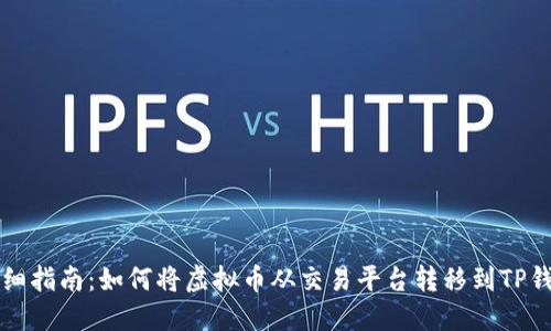 详细指南：如何将虚拟币从交易平台转移到TP钱包