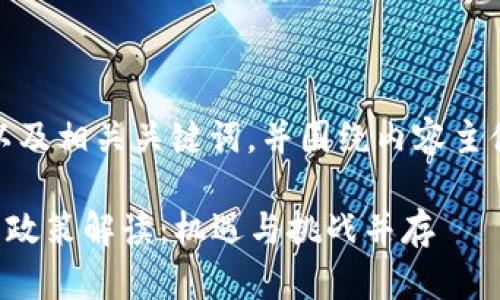 在这一主题上，可以创建一个且的，以及相关关键词，并围绕内容主体设计大纲。以下是满足要求的内容：

2023年国家对区块链和数字货币的政策解读：机遇与挑战并存