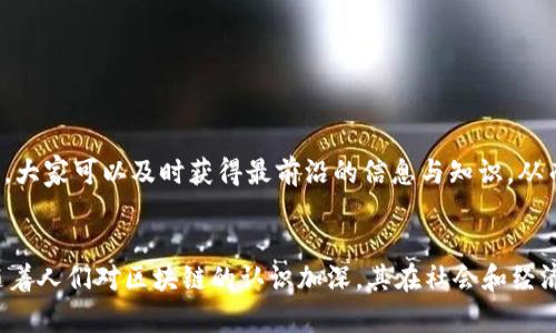   区块链运营公众号推荐：从零开始搭建你的区块链知识体系 / 

 guanjianci 区块链, 公众号推荐, 数字货币, 信息分享 /guanjianci 

一、区块链是什么？
在深入了解区块链运营公众号之前，我们首先需要弄清楚区块链的基本概念。区块链是一种去中心化的数字账本技术，能够以安全、透明的方式记录交易与数据。它的核心在于通过密码学确保数据的不可篡改性，以及通过分布式网络解决信任问题。

二、区块链的应用场景
区块链的应用不仅局限于数字货币行业，它的潜在应用场景广泛，包括金融、供应链、医疗、版权保护等多个领域。例如，金融行业利用区块链技术实现跨国支付的高效与透明，供应链方面利用其追踪商品来源，确保质量与安全。

三、为何关注区块链公众号？
随着区块链技术的迅猛发展，越来越多的人认识到区块链的重要性。关注相关公众号可以帮助用户了解最新的行业动态、技术进展以及投资机会。尤其是在复杂多变的市场环境下，及时获取信息，能够帮助你做出更明智的决策。

四、推荐优秀的区块链运营公众号
以下是一些值得关注的区块链运营公众号，它们各具特色，能够满足不同用户的需求：

h41. 区块链观察/h4
作为一站式的区块链信息平台，区块链观察通过深入分析市场趋势、技术发展，提供行业报告与投资建议，是投资者了解市场的重要渠道。

h42. 金色财经/h4
金色财经是业内知名的媒体平台，提供实时的区块链新闻、分析与信息。公众号内容丰富，涵盖最新数字货币行情，适合投资者及时掌握市场动态。

h43. 巴比特/h4
巴比特是区块链行业研究和资讯平台，其公众号不仅发布最新的信息，还提供深度的技术分析，适合想要深入了解行业的用户。

h44. 未来区块链/h4
未来区块链专注于区块链技术的研究，适合技术开发者与希望了解技术实现的用户。公众号内都有详细的技术解析与实用案例分享。

五、如何有效利用公众号信息？
关注这些公众号后，用户可以采取以下方法来有效利用获取的信息：
ul
li保持定期阅读，了解不同平台的观点与分析，形成自己的见解。/li
li积极参与讨论或留言，与其他区块链爱好者互动，共同提升理解。/li
li准备相关笔记或总结，帮助自己在信息密集的环境中更好地消化和理解。/li
/ul

六、总结
区块链作为一项前沿技术，正不断改变着我们的生活与工作方式。通过关注优质的区块链运营公众号，大家可以及时获得最前沿的信息与知识，从而更好地适应这一快速发展的行业。

七、未来展望
未来，区块链技术将更加广泛地应用于各个方面，我们需要不断学习与探索，以适应这种变化。同时，随着人们对区块链的认识加深，其在社会和经济生活中的影响力将愈加明显。