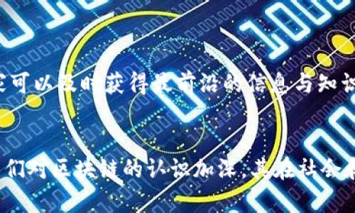   区块链运营公众号推荐：从零开始搭建你的区块链知识体系 / 

 guanjianci 区块链, 公众号推荐, 数字货币, 信息分享 /guanjianci 

一、区块链是什么？
在深入了解区块链运营公众号之前，我们首先需要弄清楚区块链的基本概念。区块链是一种去中心化的数字账本技术，能够以安全、透明的方式记录交易与数据。它的核心在于通过密码学确保数据的不可篡改性，以及通过分布式网络解决信任问题。

二、区块链的应用场景
区块链的应用不仅局限于数字货币行业，它的潜在应用场景广泛，包括金融、供应链、医疗、版权保护等多个领域。例如，金融行业利用区块链技术实现跨国支付的高效与透明，供应链方面利用其追踪商品来源，确保质量与安全。

三、为何关注区块链公众号？
随着区块链技术的迅猛发展，越来越多的人认识到区块链的重要性。关注相关公众号可以帮助用户了解最新的行业动态、技术进展以及投资机会。尤其是在复杂多变的市场环境下，及时获取信息，能够帮助你做出更明智的决策。

四、推荐优秀的区块链运营公众号
以下是一些值得关注的区块链运营公众号，它们各具特色，能够满足不同用户的需求：

h41. 区块链观察/h4
作为一站式的区块链信息平台，区块链观察通过深入分析市场趋势、技术发展，提供行业报告与投资建议，是投资者了解市场的重要渠道。

h42. 金色财经/h4
金色财经是业内知名的媒体平台，提供实时的区块链新闻、分析与信息。公众号内容丰富，涵盖最新数字货币行情，适合投资者及时掌握市场动态。

h43. 巴比特/h4
巴比特是区块链行业研究和资讯平台，其公众号不仅发布最新的信息，还提供深度的技术分析，适合想要深入了解行业的用户。

h44. 未来区块链/h4
未来区块链专注于区块链技术的研究，适合技术开发者与希望了解技术实现的用户。公众号内都有详细的技术解析与实用案例分享。

五、如何有效利用公众号信息？
关注这些公众号后，用户可以采取以下方法来有效利用获取的信息：
ul
li保持定期阅读，了解不同平台的观点与分析，形成自己的见解。/li
li积极参与讨论或留言，与其他区块链爱好者互动，共同提升理解。/li
li准备相关笔记或总结，帮助自己在信息密集的环境中更好地消化和理解。/li
/ul

六、总结
区块链作为一项前沿技术，正不断改变着我们的生活与工作方式。通过关注优质的区块链运营公众号，大家可以及时获得最前沿的信息与知识，从而更好地适应这一快速发展的行业。

七、未来展望
未来，区块链技术将更加广泛地应用于各个方面，我们需要不断学习与探索，以适应这种变化。同时，随着人们对区块链的认识加深，其在社会和经济生活中的影响力将愈加明显。