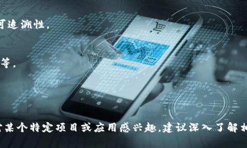 常州的区块链生态正在快速发展，其中也包括一些与IPFS（星际文件系统）相关的项目。IPFS 是一种用于存储和共享超媒体内容的协议，它允许用户更有效地存储和检索数据。以下是一些常州可能涉及的与IPFS相关的区块链项目或应用：

1. **常州学大教育区块链项目**  
   学大教育可能利用区块链技术来管理教育资源和认证文件，有可能与IPFS结合，用于存储学生成绩、证书等信息。

2. **常州智能制造区块链应用**  
   在智能制造领域，区块链可以用来追踪生产过程中的数据，IPFS可以作为存储工具，保存生产日志、产品数据等。

3. **常州医疗健康区块链项目**  
   部分医疗机构可能正在探索使用区块链技术和IPFS来管理病历、药品信息等，保障数据的安全性与可追溯性。

4. **常州文化创意产业区块链项目**  
   为了保护知识产权，一些文化创意项目也可能利用IPFS来存储和分发数字内容，例如音乐、影视作品等。

5. **区块链基础设施服务平台**  
   在常州，可能会有一些专注于提供区块链基础设施的公司，支持IPFS网络的构建和应用。

近年来，随着对去中心化存储和数据安全需求的增加，常州的区块链发展正呈现出良好的趋势。如果您对某个特定项目或应用感兴趣，建议深入了解相关的信息和技术细节。此外，随着技术的不断更新，常州的IPFS和区块链应用可能会有新的发展和变化。