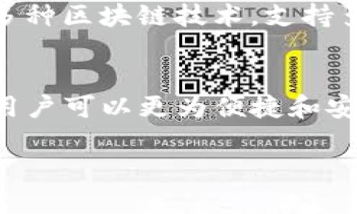 主流区块链下载网站介绍及推荐

区块链下载,钱包下载,区块链项目,加密货币/guanjianci

一、区块链技术概述
区块链技术是一个去中心化的分布式账本技术，其核心特点在于能够以一种透明且安全的方式记录和验证交易。近几年来，随着比特币等加密货币的兴起，区块链技术逐渐进入公众视野，成为了各行各业关注的焦点。区块链的去中心化特性使得它在金融、供应链、医疗等多个领域有着广泛的应用前景。

二、为何需要下载区块链客户端
随着区块链应用的增多，用户对直接管理自己的数字资产的需求也越来越强烈。下载区块链客户端可以让用户拥有自己的数字钱包，从而方便地进行加密货币的存储和交易。此外，许多区块链项目也会提供相应的客户端，便于用户参与项目的生态圈。

三、主流的区块链下载网站推荐
以下是一些主流的区块链下载网站，供用户参考和下载各类区块链软件和钱包：

1. Bitcoin.org
作为比特币的官方网站，Bitcoin.org提供了比特币核心客户端的下载链接。用户可以在这里找到适合自己操作系统的版本，包括Windows、macOS和Linux等，确保每位用户都可以顺利地使用比特币。

2. Ethereum.org
以太坊是第二大市值的加密货币，其官方网站提供了官方钱包“MetaMask”的下载，支持浏览器扩展和移动端应用。MetaMask允许用户方便地管理以太坊及其相关代币，为用户提供了一个安全的数字资产管理环境。

3. Binance.com
作为全球最大的加密货币交易所之一，Binance不仅提供交易平台，还提供区块链钱包的下载，用户可以在Binance上方便地存储和交易多种数字资产，尤其对那些频繁进行交易的用户来说，是一个不错的选择。

4. Exodus.com
Exodus是一个非常受欢迎的多币种钱包，支持多种主流加密货币，包括比特币和以太坊。用户可以在Exodus的官方网站免费下载客户端，其直观的用户界面和丰富的功能使得新手用户十分容易上手。

5. Ledger.com
对于高安全性需求的用户，Ledger提供硬件钱包，其官方网站也提供了软件客户端的下载。Ledger的钱包广受欢迎，因其能有效防止黑客攻击和网络钓鱼，为用户的钱包提供最大程度的安全保障。

四、如何选择合适的区块链客户端
选择合适的区块链客户端时，用户应考虑多个因素，包括安全性、使用便捷性、支持的币种以及用户评价。例如，如果你是一个新手用户，可能会倾向于使用界面友好的钱包；而如果你是资深投资者，可能会更关注钱包的安全性能和功能丰富性。

五、下载区块链客户端时的注意事项
在下载区块链客户端时，请务必遵循以下几点原则，以确保安全：
ul
li始终从官方网站下载，以避免恶意软件的侵害。/li
li确保你的操作系统更新到最新版本，以防止因系统漏洞而导致的安全风险。/li
li定期备份你的钱包，以防数据丢失。/li
li启用双重认证，以增加账户的安全性。/li
/ul

六、常见问题解答
h41. 如何快速找到合适的区块链软件下载链接？/h4
可以通过搜索引擎输入相应的区块链项目名称及“下载”关键词，找到对应的官方网站或社区推荐的下载链接。

h42. 如果下载了假冒软件，影响了我的数字资产，该怎么办？/h4
若不幸下载了假冒软件，建议立即更改所有相关帐号的密码，并联系相关服务提供商进行安全咨询。同时，检查是否有任何异常交易，并采取必要的措施来保护自己的资产。

h43. 为什么有的客户端支持多种币种，有的只支持一种？/h4
这主要取决于区块链钱包的设计和开发初衷。一些钱包旨在为特定的区块链生态提供服务，因此仅支持其原生的加密货币；而其他钱包则可能集成了多种区块链技术，支持多种加密货币。

七、总结
区块链技术的发展正在深刻改变我们生活的方方面面，而选择合适的区块链下载网站则是每位用户不可或缺的第一步。通过以上推荐的网站和建议，用户可以更为便捷和安全地参与到这个新兴的数字经济中去。希望大家在下载和使用区块链软件时，能够保持警惕，提高安全意识，充分体验区块链技术带来的便利与乐趣。 

以上是关于主流区块链下载网站的介绍，以帮助用户更好地选择和管理自己的数字资产。通过遵循这些指导，您将能够安全、有效地使用区块链技术。