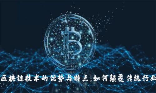 区块链技术的优势与特点：如何颠覆传统行业