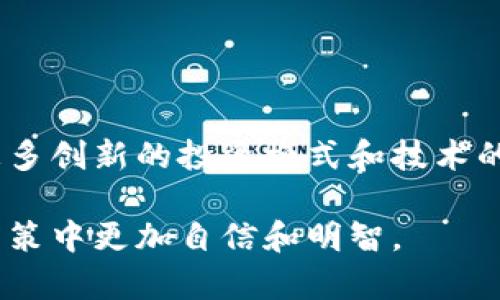   2023年最佳区块链房产众筹平台推荐，轻松投资未来财富 / 

 guanjianci 区块链房产, 房产众筹, 投资平台, 财富管理 /guanjianci 

引言：为什么选择区块链房产众筹？
近年来，区块链技术的飞速发展为各个行业带来了颠覆性的变革，尤其是在房地产投资领域。传统的房地产投资门槛高、流动性差，使得许多普通投资者望而却步。而区块链房产众筹平台的出现，正好解决了这些痛点，让更多人能够轻松参与到房地产投资中来。本文将为您推荐几款2023年值得关注的区块链房产众筹平台，并深入探讨它们的优势、如何选择适合自己的平台，以及未来的投资趋势。

一、区块链房产众筹平台的工作原理
区块链房产众筹平台通过将房地产资产拆分成多个小份额，利用智能合约确保投资者的权益，降低了投资门槛。投资者在这些平台上只需支付少量资金，即可共同拥有高价值的房地产项目。这种模式不仅提高了资本的流动性，也提升了投资的透明度，确保交易的安全性。

二、2023年热门区块链房产众筹平台推荐
1. **Real Estate Coin (REC)**br
作为一家领先的房产众筹平台，REC利用区块链技术确保投资者的资金安全及透明度。投资者可以在平台上找到多种类型的项目，包括住宅、商业地产等，并通过智能合约实现收益分配。
2. **Propy**br
Propy是全球首个将房产交易和区块链技术相结合的平台，提供全面的房地产交易解决方案。它不仅支持房产众筹，还允许用户直接购买房产，极大地方便了买卖双方。
3. **Brickblock**br
Brickblock专注于提供透明的房地产投资机会，投资者可以通过该平台投资全球的房产项目。平台采用智能合约管理所有交易，并通过代币化资产令投资更具流动性。
4. **RealEstateToken**br
RealEstateToken为投资者提供了一个直观的操作界面，用户可以轻松定位到感兴趣的项目。同时，平台还提供详细的市场分析与风险评估，帮助投资者做出更好的决策。

三、选择合适的平台需要考虑哪些因素？
在选择区块链房产众筹平台时，投资者应关注以下几个关键因素：
ul
    listrong平台的信誉与安全性：/strong确保平台具备良好的口碑和合法的运营资质。/li
    listrong项目透明度：/strong平台应提供详尽的项目背景、市场分析和预期收益。/li
    listrong费用与底线：/strong了解平台的费用结构，包括交易费用和管理费用。/li
    listrong用户体验：/strong平台的操作界面应该友好，便于投资者进行资产管理。/li
/ul

四、区块链房产众筹的优势
区块链房产众筹平台为用户提供了多个方面的优势，以下几条是最为显著的：
ul
    listrong低投资门槛：/strong许多平台允许用户以几百至几千美元的资金参与投资，降低传统房地产投资的门槛。/li
    listrong投资流动性强：/strong通过代币化的资产，投资者可以更容易地买卖自己的投资份额，以适应市场变化。/li
    listrong信息透明化：/strong区块链技术确保每一笔交易的可追溯性，增加了投资的透明度。/li
    listrong全球投资机会：/strong投资者可以通过平台接触到全球范围内的房地产项目，拓宽投资视野。/li
/ul

五、潜在风险与挑战
尽管区块链房产众筹具备众多优势，但投资者也需要注意其中的风险和挑战：
ul
    listrong市场波动性：/strong房地产市场本身的波动性可能影响投资收益，投资者应保持警惕。/li
    listrong平台风险：/strong选择不当的平台可能导致资金损失，因此投资者需谨慎选择。/li
    listrong法律法规困扰：/strong不同地区对房产众筹的法律法规差异较大，可能影响投资的合规性。/li
/ul

六、结语：区块链房产众筹的未来展望
随着科技的不断发展，区块链房产众筹平台将会迎来更加广阔的市场前景。越来越多的人意识到通过这种方式进行资产配置的好处，促使这个领域不断壮大。在未来，我们可以预见到更多创新的投资模式和技术的出现，为用户带来更优质的投资体验。

投资永远是一个风险与收益并存的过程，而区块链房产众筹，以其独特的优势，正逐渐成为一个值得关注的新兴领域。希望本篇文章能够帮助您深入了解这个行业，让您在未来的投资决策中更加自信和明智。