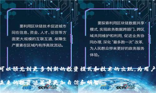   2023年最佳区块链房产众筹平台推荐，轻松投资未来财富 / 

 guanjianci 区块链房产, 房产众筹, 投资平台, 财富管理 /guanjianci 

引言：为什么选择区块链房产众筹？
近年来，区块链技术的飞速发展为各个行业带来了颠覆性的变革，尤其是在房地产投资领域。传统的房地产投资门槛高、流动性差，使得许多普通投资者望而却步。而区块链房产众筹平台的出现，正好解决了这些痛点，让更多人能够轻松参与到房地产投资中来。本文将为您推荐几款2023年值得关注的区块链房产众筹平台，并深入探讨它们的优势、如何选择适合自己的平台，以及未来的投资趋势。

一、区块链房产众筹平台的工作原理
区块链房产众筹平台通过将房地产资产拆分成多个小份额，利用智能合约确保投资者的权益，降低了投资门槛。投资者在这些平台上只需支付少量资金，即可共同拥有高价值的房地产项目。这种模式不仅提高了资本的流动性，也提升了投资的透明度，确保交易的安全性。

二、2023年热门区块链房产众筹平台推荐
1. **Real Estate Coin (REC)**br
作为一家领先的房产众筹平台，REC利用区块链技术确保投资者的资金安全及透明度。投资者可以在平台上找到多种类型的项目，包括住宅、商业地产等，并通过智能合约实现收益分配。
2. **Propy**br
Propy是全球首个将房产交易和区块链技术相结合的平台，提供全面的房地产交易解决方案。它不仅支持房产众筹，还允许用户直接购买房产，极大地方便了买卖双方。
3. **Brickblock**br
Brickblock专注于提供透明的房地产投资机会，投资者可以通过该平台投资全球的房产项目。平台采用智能合约管理所有交易，并通过代币化资产令投资更具流动性。
4. **RealEstateToken**br
RealEstateToken为投资者提供了一个直观的操作界面，用户可以轻松定位到感兴趣的项目。同时，平台还提供详细的市场分析与风险评估，帮助投资者做出更好的决策。

三、选择合适的平台需要考虑哪些因素？
在选择区块链房产众筹平台时，投资者应关注以下几个关键因素：
ul
    listrong平台的信誉与安全性：/strong确保平台具备良好的口碑和合法的运营资质。/li
    listrong项目透明度：/strong平台应提供详尽的项目背景、市场分析和预期收益。/li
    listrong费用与底线：/strong了解平台的费用结构，包括交易费用和管理费用。/li
    listrong用户体验：/strong平台的操作界面应该友好，便于投资者进行资产管理。/li
/ul

四、区块链房产众筹的优势
区块链房产众筹平台为用户提供了多个方面的优势，以下几条是最为显著的：
ul
    listrong低投资门槛：/strong许多平台允许用户以几百至几千美元的资金参与投资，降低传统房地产投资的门槛。/li
    listrong投资流动性强：/strong通过代币化的资产，投资者可以更容易地买卖自己的投资份额，以适应市场变化。/li
    listrong信息透明化：/strong区块链技术确保每一笔交易的可追溯性，增加了投资的透明度。/li
    listrong全球投资机会：/strong投资者可以通过平台接触到全球范围内的房地产项目，拓宽投资视野。/li
/ul

五、潜在风险与挑战
尽管区块链房产众筹具备众多优势，但投资者也需要注意其中的风险和挑战：
ul
    listrong市场波动性：/strong房地产市场本身的波动性可能影响投资收益，投资者应保持警惕。/li
    listrong平台风险：/strong选择不当的平台可能导致资金损失，因此投资者需谨慎选择。/li
    listrong法律法规困扰：/strong不同地区对房产众筹的法律法规差异较大，可能影响投资的合规性。/li
/ul

六、结语：区块链房产众筹的未来展望
随着科技的不断发展，区块链房产众筹平台将会迎来更加广阔的市场前景。越来越多的人意识到通过这种方式进行资产配置的好处，促使这个领域不断壮大。在未来，我们可以预见到更多创新的投资模式和技术的出现，为用户带来更优质的投资体验。

投资永远是一个风险与收益并存的过程，而区块链房产众筹，以其独特的优势，正逐渐成为一个值得关注的新兴领域。希望本篇文章能够帮助您深入了解这个行业，让您在未来的投资决策中更加自信和明智。
