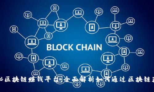 揭秘区块链赚钱平台：全面解析如何通过区块链获利