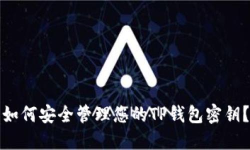 如何安全管理您的TP钱包密钥？