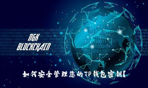 如何安全管理您的TP钱包密钥？