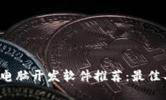 2023年区块链电脑开发软件