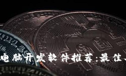 2023年区块链电脑开发软件推荐：最佳工具与平台一览