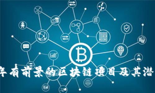 2023年有前景的区块链项目及其潜力分析