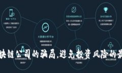 揭开区块链公司的骗局，