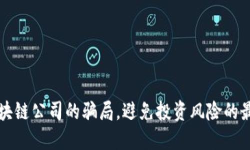 揭开区块链公司的骗局，避免投资风险的最佳指南