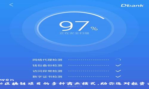 xinwen
揭秘区块链项目的多种商业模式，助你选对投资方向