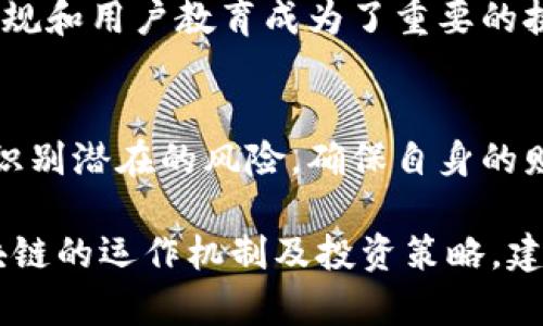 理解区块链欺诈：典型案例分析与防范措施

区块链、欺诈案例、数字货币、防范措施/guanjianci

引言：区块链与欺诈的关系
随着区块链技术和数字货币的蓬勃发展，越来越多的人开始关注这一新兴领域。然而，区块链的去中心化特性也为一些不法分子提供了可乘之机，从而引发了各种形式的欺诈行为。本篇文章将深入探讨区块链欺诈的典型案例，并提出有效的防范措施。

第一部分：区块链欺诈的定义与现状
区块链欺诈通常是指利用区块链技术或数字货币进行的不法活动。常见的欺诈模式包括投资欺诈、虚假ICO（首次代币发行）、盗窃数字资产等。根据最近的调查数据，区块链相关的欺诈案件不断增加，给投资者带来了巨大的财务损失。

第二部分：典型区块链欺诈案例分析
探讨几个典型的区块链欺诈案例，可以帮助我们更好地理解这一现象及其应对策略。

h4案例一：PlusToken/h4
PlusToken是一个中国的数字货币投资平台，在2018年和2019年之间吸引了大量投资者。它声称能够通过智能合约提供高额的回报。然而，实际上PlusToken只是一个庞氏骗局，最终导致数十亿美元的损失。

h4案例二：Bitconnect/h4
Bitconnect是一个知名的数字货币借贷平台，起初以其高回报吸引了大量投资者。后来，Bitconnect被曝光为一个诈骗项目，最终关闭，投资者损失惨重，损失达到数亿美元。

h4案例三：Pincoin与iFan/h4
这两个项目在越南广受欢迎，声称能够通过出售代币为投资者带来丰厚的回报。然而，当项目实质上并没有实质性收入时，这些项目迅速崩盘，导致投资者损失惨重。

第三部分：区块链欺诈的主要类型
区块链欺诈有许多不同的形式，其中几种主要的形式包括：
ul
    li虚假ICO：一些项目会假冒合法的ICO来欺骗投资者。/li
    li投资诈骗：通过伪装成专家或顾问，诱骗投资者进行投资。/li
    li钓鱼攻击：利用网络技术窃取用户的数字资产。/li
/ul

第四部分：如何识别和防范区块链欺诈
识别区块链欺诈最有效的方法之一是进行充分的尽职调查。这包括研究项目的白皮书、团队背景以及其他投资者的反馈。此外，使用知名和安全的交易平台也是防范欺诈的重要措施。

第五部分：未来的挑战与展望
尽管区块链技术本身具有较高的安全性，但随着它的普及，欺诈行为会更加多样化。未来，如何加强相关法律法规和用户教育成为了重要的挑战。

结论：
区块链欺诈案件给越来越多的投资者带来了警示。我们在利用区块链技术进行投资时，务必要保持警惕，合理识别潜在的风险，确保自身的财产安全。

以上是针对区块链欺诈案例所做的一些分析和总结，希望对于读者能够提供有价值的参考。想要深入了解区块链的运作机制及投资策略，建议进行进一步学习和研究。