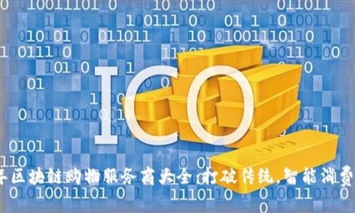 2023年区块链购物服务商大全：打破传统，智能消费新选择