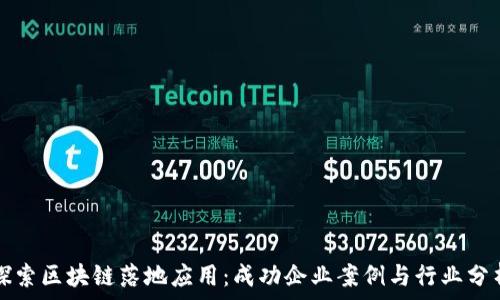   
探索区块链落地应用：成功企业案例与行业分析