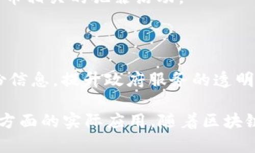 区块链技术近年来得到了广泛应用，各行各业的公司都在积极探索区块链的潜力。以下是一些参与区块链发展的知名公司及其应用领域：

### 1. 金融服务行业
- **IBM**: IBM在金融服务业中利用区块链技术提升交易的安全性和透明度。它的Hyperledger项目为多家公司提供了区块链解决方案。
- **Ripple**: 该公司专注于为全球支付系统提供快速和低成本的跨境支付解决方案，使用其RippleNet网络。

### 2. 供应链管理
- **Walmart**: 通过与IBM合作，Walmart使用区块链追踪食品供应链，确保食品安全和减少浪费。
- **Maersk**: 这家国际运输公司与IBM合作，利用区块链改善全球航运的透明度和效率。

### 3. 健康医疗
- **Modum**: 该公司专注于将区块链应用于制药行业，以确保药品在运输过程中的温度监控。
- **Chronicled**: 利用区块链为药品供应链提供身份验证，以防止假药流通。

### 4. 大型科技公司
- **Microsoft**: Microsoft通过其Azure区块链服务平台提供开发人员工具，帮助企业创建和管理区块链网络。
- **Facebook**: 虽然Libra项目经历了一些波折，但Facebook依然在区块链技术上进行探索。

### 5. 区块链初创公司
- **Chainalysis**: 提供区块链数据分析服务，帮助政府和金融机构打击加密货币相关的犯罪活动。
- **BlockFi**: 提供加密货币贷款和利息账户服务，推动加密货币的金融化。

### 6. 政府与公共机构
- **爱沙尼亚**: 这个国家在国家级别上使用区块链技术来安全存储公民的身份信息，提升政府服务的透明度。

这些公司网上都提供了丰富的信息和资源，让用户能够更深入了解它们在区块链方面的实际应用。随着区块链技术的不断发展，越来越多的公司将参与其中，推动这一新兴技术的应用与普及。