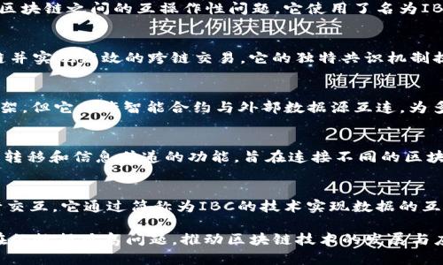 区块链MCF（Multi-Chain Framework）是一种多链框架，它集成了不同的区块链技术、标准和协议，以便于在不同区块链之间进行互操作性和数据共享。以下是一些知名的区块链MCF项目和技术：

1. **Polkadot**  
   Polkadot 是一个开源的跨链协议，允许不同的区块链进行信息共享与互操作。它提供了一个共享的安全层，使得多个链能够自由地进行连接。

2. **Cosmos**  
   Cosmos 是一个通过“区块链互联网”思想而创建的生态系统，旨在解决区块链之间的互操作性问题。它使用了名为IBC（Inter-Blockchain Communication）的协议来实现不同链之间的通信。

3. **Avalanche**  
   Avalanche 是一款高性能的区块链平台，允许开发者创建自定义区块链并实现高效的跨链交易。它的独特共识机制提高了交易的吞吐量和速度。

4. **Chainlink**  
   Chainlink 是一个去中心化的预言机网络，虽然不是一个传统的多链框架，但它允许智能合约与外部数据源互连，为多个区块链上的去中心化应用程序提供数据支持。

5. **Wanchain**  
   Wanchain 是一个专注于区块链之间资产转移的项目，提供了跨链资产转移和信息传递的功能，旨在连接不同的区块链。

6. **ICON**  
   ICON 是一个区块链平台，旨在连接不同的区块链网络，使它们能够进行交互。它通过简称为IBC的技术实现数据的互通。

以上提到的项目都是试图实现区块链的互联互通，解决不同区块链之间存在的数据孤岛问题，推动区块链技术的发展与应用。