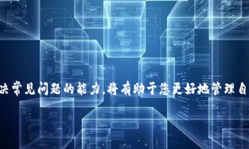    TP钱包如何顺利切换到主网？  / 
 guanjianci  TP钱包, 主网切换, 加密货币, 钱包使用指南  /guanjianci 

引言
随着加密货币的发展，用户对各种数字钱包的需求也日益增加。TP钱包作为一个颇受欢迎的多链钱包，在各种网络之间的切换中提供了便利。然而，对于许多新用户而言，如何将TP钱包顺利切换到主网仍然是一个较大的痛点。本文将详细介绍TP钱包的主网切换步骤和注意事项，并为您解答可能遇到的问题。

了解TP钱包与主网的关系
在使用TP钱包之前，首先需要了解什么是主网。主网是指一条独立的区块链网络，它支持真实的交易和应用。对于TP钱包而言，切换主网意味着将钱包的操作网络从测试网或其他链切换到实际使用的网络。这一过程对确保用户能够安全、便捷地进行加密资产的转账至关重要。

切换主网的准备工作
在进行主网切换之前，用户需要确认一些基本信息：
ul
    li确保您已下载并安装了最新版本的TP钱包应用。/li
    li确认您已有有效的主网地址及相关的私钥或助记词。/li
    li建议将重要资产在切换前进行备份，以防止意外情况造成的资产损失。/li
/ul

切换到主网的具体步骤
下面是具体的切换步骤：
ol
    li打开TP钱包应用，进入主界面。/li
    li在主界面上，寻找“设置”选项，通常可以在右上角找到一个齿轮图标。/li
    li进入“设置”后，找到“网络”或“链设置”选项。此处将显示当前连接的网络类型。/li
    li点击网络选项，您将看到可选择的网络列表，包括主网、试验网等。选择“主网”。/li
    li系统会提示您确认切换至主网，仔细阅读相关信息后，确认切换。/li
    li切换成功后，返回主界面，确保您看到的是主网的相关信息，比如余额和交易记录。/li
/ol

注意事项
在切换主网时，用户需要注意以下几点：
ul
    li切换过程中，请务必保持网络连接稳定，以避免因网络延迟导致的切换失败。/li
    li如果您在切换后未能看到想要的资产，请检查您在主网的地址是否正确。/li
    li切换后，可能需要重新登录您的钱包账号，确保输入的助记词或私钥无误。/li
    li定期检查TP钱包的更新，以获取最新的功能和网络支持。/li
/ul

常见问题与解答
以下是用户在切换主网时常遇到的一些问题及解答：
ul
    listrongQ: 我是否需要创建一个新的钱包地址？/strongbrA: 不一定。您可以使用现有的主网地址，但如果您想要增强安全性，可以创建一个新的地址。/li
    
    listrongQ: 切换时资产会丢失吗？/strongbrA: 在正常的切换过程中，资产不会丢失。但为了安全起见，建议提前备份。/li
    
    listrongQ: 如何获得主网的资产？/strongbrA: 您可以通过交易所或其他平台将资产转移到您的主网地址。/li
/ul

结语
切换到TP钱包主网并不是复杂的操作，只要按照上述步骤进行，就能顺利完成。此外，理解主网与钱包的关系、切换注意事项以及解决常见问题的能力，将有助于您更好地管理自己的加密资产。希望通过本文的介绍，您能够更自信地在TP钱包中进行交易和资产管理。

在创新和技术飞速发展的大潮中，让我们共同迎接数字货币未来的无限可能。