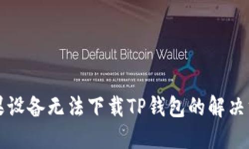 苹果设备无法下载TP钱包的解决方案