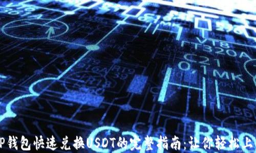 
TP钱包快速兑换USDT的完整指南：让你轻松上手