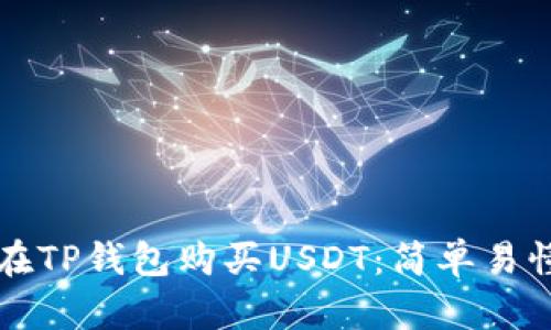如何用现金在TP钱包购买USDT：简单易懂的步骤指南