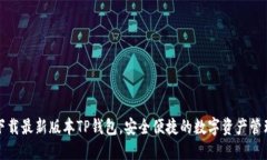 官网下载最新版本TP钱包，