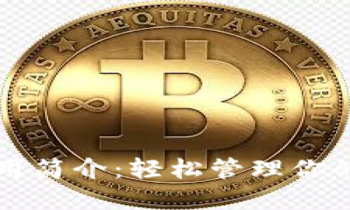 TP钱包使用简介：轻松管理你的加密资产