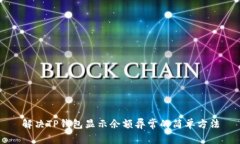 解决TP钱包显示余额异常的