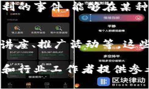 区块链技术作为一种革新性的分布式账本技术，近年来在各个领域的应用不断增多，伴随着这些应用的发展，各种区块链事件也层出不穷。以下是一些主要类型的区块链事件：

### 1. 区块链项目的启动和发展
每当一个新的区块链项目启动时，通常会伴随一系列的事件，比如首次代币发行（ICO）、初始交易所发行（IEO）等。在这些事件中，投资者可以购买新推出的代币，这通常是项目资金筹集的一种方式。

### 2. 技术升级和硬分叉
区块链网络有时需要进行技术升级，以提高其安全性、效率或功能。这些升级通常通过硬分叉来实现。硬分叉是一种使得区块链分裂成两个独立链的事件，应用于例如比特币和以太坊等项目中。

### 3. 安全事件
区块链技术并非万无一失，黑客攻击、漏洞利用等安全事件时有发生。比如，某个去中心化交易所（DEX）被黑客攻击导致用户资金损失，这类事件对于整个区块链生态系统的安全性提出了挑战。

### 4. 市场波动和资产价格变动
区块链资产的价格波动也是一种常见的事件。市场的情绪、法规变化、技术进展等都可能导致价格的剧烈波动。例如，某个项目的显著进展可能会让该项目的代币价格在短时间内迅速上涨。

### 5. 合规及监管事件
随着区块链技术的发展，越来越多的国家和地区开始制定相关法律法规，针对区块链及加密资产的监管事件频繁发生。例如，某国可能会出台新的法规，限制加密货币的交易，导致市场产生波动。

### 6. 媒体报道与公众事件
媒体对区块链及加密货币的报道也会导致相应的事件。突发的紧急报道或重要人物的发言可能会对市场产生显著的影响。

### 7. 社区和团体活动
区块链项目通常会有强大的社区支持，定期举行线下或线上活动，如黑客松、研讨会、AMA（问我任何事情）等，这些活动能够促进社区的活跃度和项目的发展。

### 8. 合作与战略伙伴关系
区块链项目之间的合作或与传统企业的合作也会成为一类重要事件。这类合作可以促进技术的应用落地，同时也可以借助合作伙伴的资源和网络提升项目的知名度。

### 9. 知识产权和专利申请
随着区块链技术的持续创新，许多企业和团队开始申请相关的专利。这类申请和获得专利的事件，能够在某种程度上反映出项目的技术实力和市场期待。

### 10. 教育和宣传事件
为了更好地推广和普及区块链技术，许多组织和团体会举办教育活动, 例如线上课程、讲座、推广活动等，这些都是推动区块链技术和行业发展的重要一环。

以上是关于区块链事件的一些主要类型，可以为对区块链技术感兴趣的学习者、投资者和行业工作者提供参考。这些事件不仅影响了区块链行业的格局，还深刻影响着用户的参与和资产的价值。