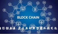 区块链引领未来：盘点五