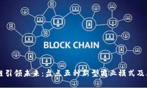 区块链引领未来：盘点五种新型商业模式及其应用