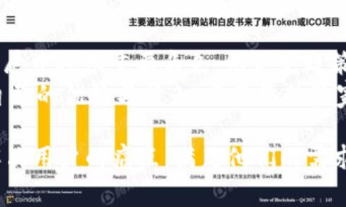 区块链技术全球布局：哪些国家在积极推进？

区块链, 国家, 技术, 应用/guanjianci

前言：区块链的崛起
近些年，区块链技术以其去中心化、高透明和安全性的特性，吸引了全球各国的关注。各国政府、企业纷纷投身于区块链的研究与应用，力图在这个革命性的技术浪潮中占得先机。那么，具体有哪些国家在积极推进区块链呢？

美国：区块链的先锋
作为科技创新的先驱，美国在区块链技术的探索与应用上可谓走在前列。自2013年以来，美国各大科技公司和金融机构纷纷投入研发，尤其是以太坊的推出，更是推动了智能合约和去中心化应用的广泛应用。
此外，美国政府也逐渐意识到区块链的潜力，频频出台政策和法规，以促进该领域的发展。例如，美国证券交易委员会（SEC）对加密货币的监管政策就是一个典型案例，该政策旨在保护投资者的同时不扼杀创新。

中国：重视与监管并重
中国在区块链领域同样表现出强烈的重视态度。2019年，国家主席习近平提到要加快区块链技术的应用落地，这一论调随即引发了全国上下的关注与探索。
对中国而言，区块链不仅是一项技术，更是一项国家战略。政府积极支持区块链在金融、供应链、医疗、政务等领域的应用。同时，相关的监管政策也在逐步完善，以确保技术发展能在合规的轨道上推进。

欧洲：协作与创新并重
在区块链技术方面，欧洲国家也不甘示弱。欧盟在2018年启动的“欧洲区块链伙伴关系”，旨在通过各国合作，共同推动区块链技术的发展与应用。这一跨国合作项目吸引了多个会员国参与，目标是建立一个安全、包容和透明的区块链环境。
多个国家如爱沙尼亚、瑞士和荷兰，已在各自的行政服务和市政管理中积极实现区块链技术的应用。爱沙尼亚甚至被誉为“数字国家”，其政务服务几乎都可以通过区块链线上完成，这些探索早已走在全球前列。

新加坡：创新与监管的范例
在东南亚国家中，新加坡是区块链技术发展的佼佼者。政府通过新加坡金融管理局（MAS）设立“金融科技创新实验室”，为区块链项目提供资金支持与政策指导。
不仅如此，新加坡也致力于构建全球区块链生态体系。其“项目互联”的计划，允许不同地区的区块链项目之间进行合作与兼容，有效促进技术交流与应用落地。

日本：友好政策下的快速发展
在日本，区块链技术的发展受到政策的强力支持。2016年，日本正式承认比特币为合法货币，这一决策为行业发展提供了良好的法律环境。
日本的区块链技术应用广泛，金融科技企业、零售商及传统行业都在尝试利用区块链提高效率和透明度。在某些行业，甚至出现了与传统商业模式完全不同的新兴公司，展现了区块链创新的巨大潜力。

总结：推动全球区块链发展的力量
随着区块链技术的不断演变，各国间的博弈与合作将愈演愈烈。美国、中国、欧洲、新加坡、日本等国家与地区，将在区块链的未来发展中扮演重要角色。无论是政策的导向，还是市场的推动，各国都在努力寻求在这一新技术浪潮中的立足之地。
展望未来，如何在保证技术迅猛发展的同时，处理好安全、合规与创新的关系，将是全球区块链发展的重要课题。每一个国家都有自己的优势与特色，而最终的赢家将是那些能够灵活应对变化、积极创新的国家与企业。在未来的这场区块链之战中，唯有合作与共享能将成功的火炬传递下去。 

这个大纲和内容是为了引导读者深入了解各国在区块链领域的探索与进展，同时关注这一技术的未来发展趋势。希望能够有效解决用户的痛点，满足他们的需求。