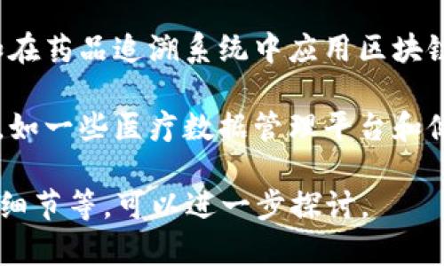 在浙江省，区块链技术在医疗领域的应用逐渐受到重视。以下是一些相关的区块链医疗平台和项目：

1. **浙江省区块链医疗健康服务平台**：这个平台致力于利用区块链技术提升医疗数据的安全性和透明度，确保医疗信息的准确传递。同时，该平台还可以帮助医疗机构之间进行高效的信息共享，提高医疗服务的质量。

2. **阿里健康**：作为阿里巴巴集团旗下的健康科技公司，阿里健康在相应的医疗服务中探索区块链技术的应用，包括药品溯源、医疗数据安全管理等，以提升用户的信任度和医疗服务的效率。

3. **宁波医疗区块链项目**：宁波市在医疗卫生领域开始尝试将区块链技术应用于电子病历共享、医药供应链管理等方面，以提高数据共享的安全性和便捷性。

4. **杭州市医疗区块链应用**：杭州市也在积极推进区块链技术在医疗健康方面的应用，例如在药品追溯系统中应用区块链技术，以确保药品的来源和质量。

5. **各类创业公司和初创项目**：浙江省内也涌现了一些专注于医疗区块链技术的初创企业，如一些医疗数据管理平台和健康信息交换网络，推动医疗产业的数字化和透明化。

如果您对这些平台有更深入的兴趣或者具体的需求，例如如何使用这些平台、相关的技术实施细节等，可以进一步探讨。