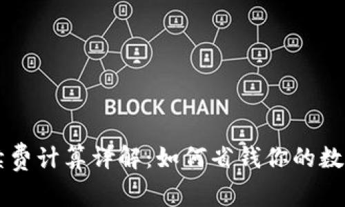 TP钱包手续费计算详解：如何省钱你的数字资产交易