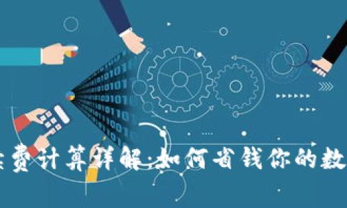 TP钱包手续费计算详解：如何省钱你的数字资产交易