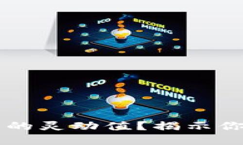 如何提升TP钱包的灵动值？揭示你的数字资产潜力