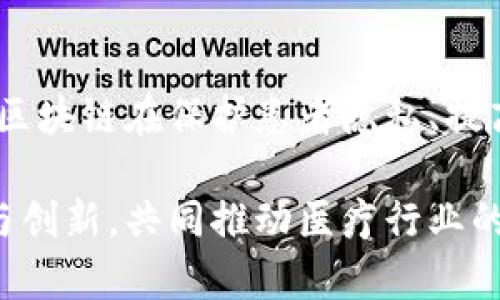 区块链技术在医疗行业的应用现状

近年来，随着区块链技术的发展，越来越多的行业开始探索其应用，其中医疗行业作为一个对数据安全和隐私保护要求极高的领域，也逐渐引起了关注。区块链凭借其去中心化、不可篡改和透明的特点，为医疗行业带来了诸多可能的创新和解决方案。

区块链医疗行业的主要企业

在区块链医疗行业，许多企业正在利用这项技术来改善医疗数据管理、提升患者隐私保护以及提高医疗服务效率。以下是一些在这一领域具有影响力的企业：

strong1. IBM Watson Health/strong
IBM Watson Health依托其强大的数据处理能力和人工智能技术，致力于为医疗行业提供解决方案。该公司与多个医疗机构合作，利用区块链技术来改善数据共享和患者隐私，提升临床试验的透明度。

strong2. Guardtime/strong
Guardtime是一家专注于区块链解决方案的公司，其在医疗行业的应用主要集中在数据验证和安全存储方面。通过使用区块链，Guardtime可以确保医疗数据在传输和存储过程中的安全性，降低数据泄露的风险。

strong3. Change Healthcare/strong
Change Healthcare专注于提高医疗行业的效率，其区块链平台旨在改善支付流程和医疗数据交换。通过实现医疗信息的透明化，该公司希望降低医疗费用，提高医疗服务的质量。

strong4. Solve.Care/strong
Solve.Care利用区块链技术为患者、医生和药品供应商之间提供更高效的协作方式。其平台通过智能合约和分布式账本来创建一个透明的医疗工作流程，旨在减少医疗管理中的摩擦，提高患者的体验。

strong5. Chronicled/strong
Chronicled利用区块链技术提供药品供应链管理解决方案，其平台通过跟踪药品从供应商到消费者的每一个环节，确保药品的真实性与安全性。通过这种方式，Chronicled为制药企业和医疗机构提供了有效的风险管理工具。

区块链在医疗行业的具体应用案例

除了以上提到的企业，区块链在医疗行业的具体应用案例也在不断增加。这些应用不仅展示了区块链技术的潜力，也为医疗行业未来的发展指明了方向。

例如，一些医院正在使用区块链技术来管理患者的电子健康记录（EHR）。通过区块链，患者能够自主控制自己的健康数据，决定哪些信息可以分享给医生或医疗机构，这不仅提高了数据的安全性，也增强了患者的参与感。

又如，某些制药公司正在使用区块链技术来追踪药品的生产和分销过程，确保药品在整个生命周期内的安全性。通过这种方式，消费者可以核实药品的来源，避免假药的出现。

还有一些初创企业正在探索利用区块链技术进行医疗费用的透明化，他们通过区块链记录每一项医疗服务的费用，使患者能够清楚地了解自己在医疗服务中所需支付的费用，从而减少医疗费用的不透明性。

结论

综上所述，区块链技术在医疗行业的应用正在逐步深入，许多企业和机构正在积极探索和实施相关解决方案。随着技术的不断发展和推广，区块链在保护患者隐私、提高数据安全和效率方面所发挥的作用将愈发重要。因此，关注这一领域的变化和发展，将为我们理解未来医疗行业的变革提供重要的视角。 

区块链医疗行业企业虽多，但每个企业都有其独特的技术优势和市场定位，未来通过技术的不断迭代，我们期待看到更多企业之间的合作与创新，共同推动医疗行业的发展。