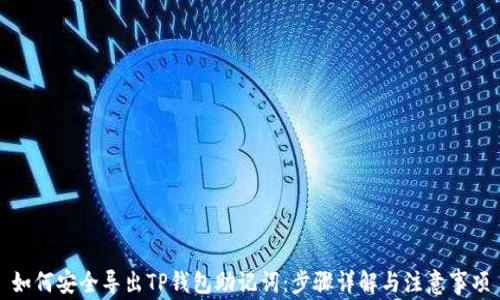 
如何安全导出TP钱包助记词：步骤详解与注意事项