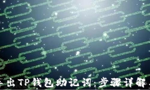 
如何安全导出TP钱包助记词：步骤详解与注意事项