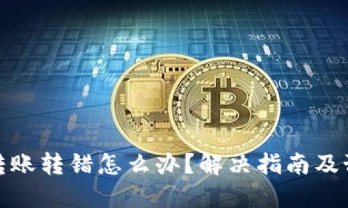 TP钱包转账转错怎么办？解决指南及预防措施